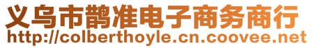 義烏市鵲準電子商務商行