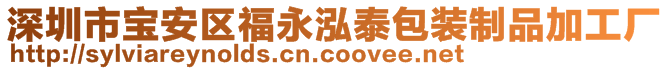 深圳市寶安區(qū)福永泓泰包裝制品加工廠