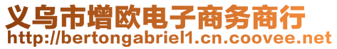 義烏市增歐電子商務(wù)商行