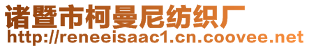 諸暨市柯曼尼紡織廠