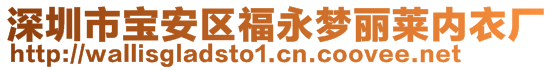 深圳市寶安區(qū)福永夢(mèng)麗萊內(nèi)衣廠