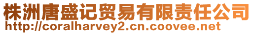 株洲唐盛記貿易有限責任公司