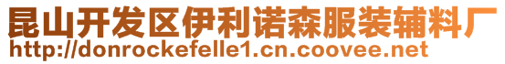 昆山開發(fā)區(qū)伊利諾森服裝輔料廠