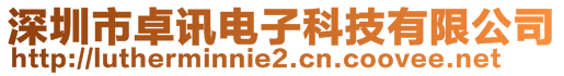 深圳市卓訊電子科技有限公司