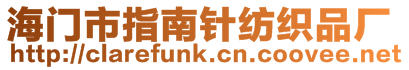 海門市指南針紡織品廠