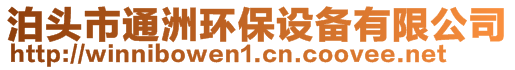 泊头市通洲环保设备有限公司