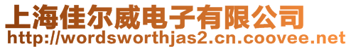上海佳爾威電子有限公司
