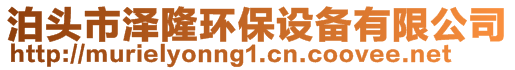 泊頭市澤隆環保設備有限公司