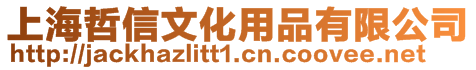 上海哲信文化用品有限公司