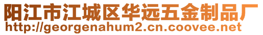 陽江市江城區(qū)華遠(yuǎn)五金制品廠
