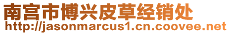 南宮市博興皮草經銷處