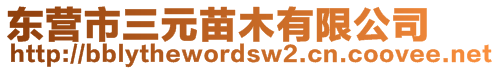 東營(yíng)市三元苗木有限公司