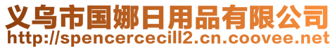 義烏市國(guó)娜日用品有限公司