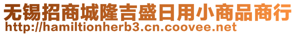 無錫招商城隆吉盛日用小商品商行