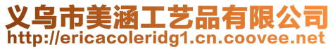 義烏市美涵工藝品有限公司