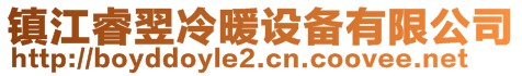 鎮(zhèn)江睿翌冷暖設(shè)備有限公司