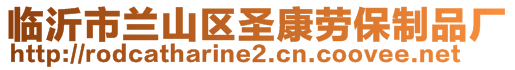 臨沂市蘭山區(qū)圣康勞保制品廠