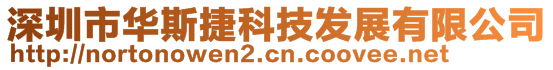 深圳市華斯捷科技發(fā)展有限公司