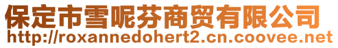 保定市雪呢芬商貿有限公司
