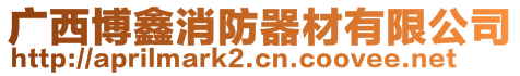 廣西博鑫消防器材有限公司