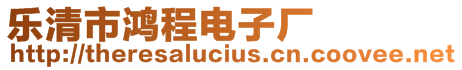 樂清市鴻程電子廠