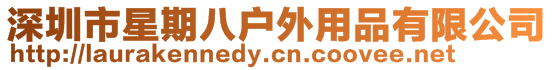 深圳市星期八戶外用品有限公司