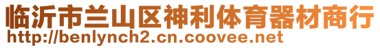 临沂市兰山区神利体育器材商行