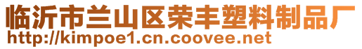 臨沂市蘭山區榮豐塑料制品廠