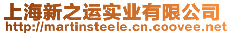 上海新之運(yùn)實(shí)業(yè)有限公司