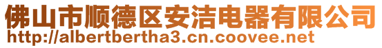 佛山市順德區(qū)安潔電器有限公司