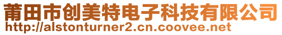 莆田市创美特电子科技有限公司