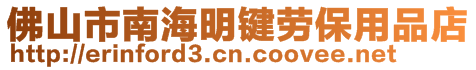 佛山市南海明鍵勞保用品店