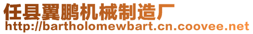 任縣翼鵬機(jī)械制造廠