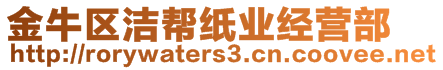 金牛區(qū)潔幫紙業(yè)經(jīng)營部