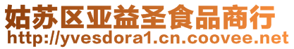 姑蘇區(qū)亞益圣食品商行