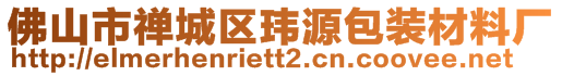 佛山市禪城區(qū)瑋源包裝材料廠