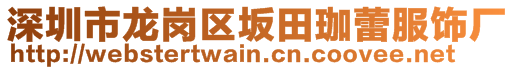 深圳市龍崗區(qū)坂田珈蕾服飾廠