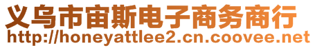 义乌市宙斯电子商务商行