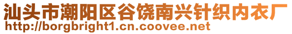 汕头市潮阳区谷饶南兴针织内衣厂