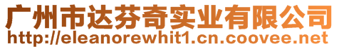 廣州市達芬奇實業有限公司
