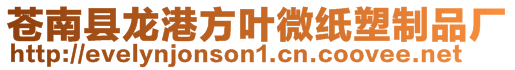 蒼南縣龍港方葉微紙塑制品廠