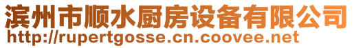 濱州市順?biāo)畯N房設(shè)備有限公司