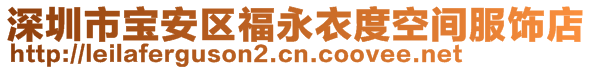 深圳市寶安區(qū)福永衣度空間服飾店