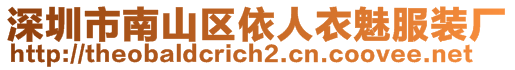 深圳市南山区依人衣魅服装厂