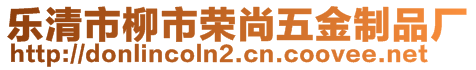 樂(lè)清市柳市榮尚五金制品廠