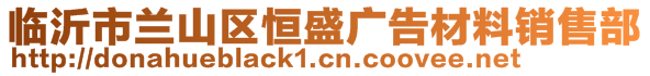 臨沂市蘭山區(qū)恒盛廣告材料銷售部