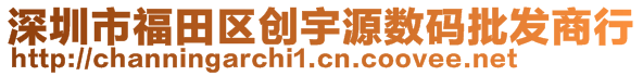 深圳市福田區創宇源數碼批發商行