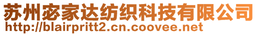 蘇州宓家達紡織科技有限公司