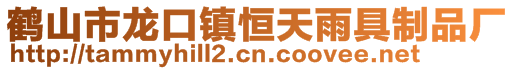 鹤山市龙口镇恒天雨具制品厂