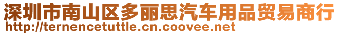 深圳市南山區(qū)多麗思汽車用品貿(mào)易商行